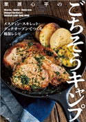 栗原心平のごちそうキャンプ ~メスティン・スキレット・ダッチオーブンでつくる極旨レシピ~ 栗原心平