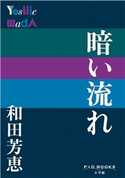 P+D BOOKS 暗い流れ 和田芳恵