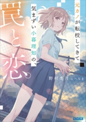 元カノが転校してきて気まずい小暮理知の、罠と恋。 野村美月(著)/へちま(イラスト)