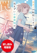 【期間限定お試し読み増量版】元カノが転校してきて気まずい小暮理知の、罠と恋。 野村美月(著)/へちま(イラスト)