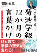 一人も見捨てない!菊池学級 12か月の言葉かけ ~コミュニケーション力を育てる指導ステップ~ 菊池省三(著)/関原美和子(構成)