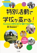 特別活動で学校が変わる! ~Society5.0時代に生きる協働する力の育成~ 杉田洋(監)/特別活動希望の会(著・編)
