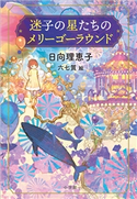 迷子の星たちのメリーゴーラウンド 日向理恵子(著)/六七質(絵)