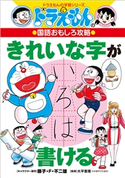 ドラえもんの国語おもしろ攻略 きれいな字が書ける 藤子・F・不二雄(キャラクター原作)/藤子プロ(まんが監修)/大平恵理(指導)/たかや健二(まんが)