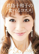 君島十和子の「食べるコスメ」 君島十和子