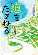 道をたずねる 平岡陽明