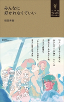 みんなに好かれなくていい(小学館YouthBooks) 和田秀樹