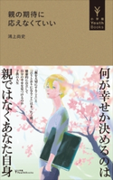 親の期待に応えなくていい(小学館YouthBooks) 鴻上尚史