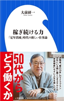 稼ぎ続ける力 ~「定年消滅」時代の新しい仕事論~(小学館新書) 大前研一