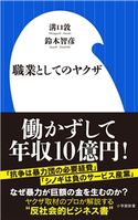 職業としてのヤクザ(小学館新書) 溝口敦(著)/鈴木智彦(著)
