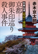 刑事仙道 見取り捜査 京都御朱印巡り殺人事件 赤木京太郎