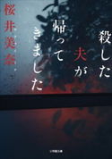 殺した夫が帰ってきました 桜井美奈