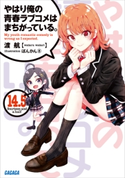 やはり俺の青春ラブコメはまちがっている。14.5 渡航(著)/ぽんかん(8)(イラスト)