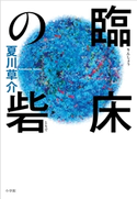 臨床の砦 夏川草介