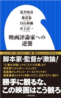 映画評論家への逆襲(小学館新書) 荒井晴彦(著)/森達也(著)/白石和彌(著)/井上淳一(著)