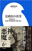 辻政信の真実 ~失踪60年--伝説の作戦参謀の謎を追う~(小学館新書) 前田啓介