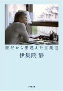 旅だから出逢えた言葉2 伊集院静