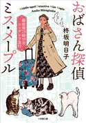 おばさん探偵 ミス・メープル 銀座発23時59分シンデレラ急行 柊坂明日子(著)/トミイマサコ(イラスト)