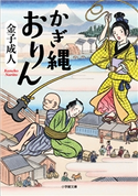 かぎ縄おりん 金子成人