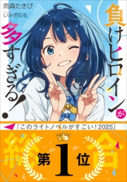 負けヒロインが多すぎる！ 7｜雨森たきび(著)/いみぎむる