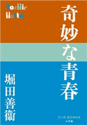 P+D BOOKS 奇妙な青春 堀田善衛