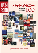 「パット・メセニー」絶対名曲100 ~プレイリスト・ウイズ・ライナーノーツ014~ 池上信次