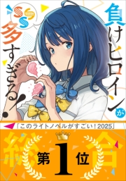 負けヒロインが多すぎる！ SSS｜雨森たきび(著)/いみぎむる