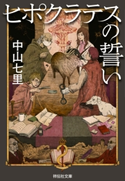 ヒポクラテスの誓い 中山七里