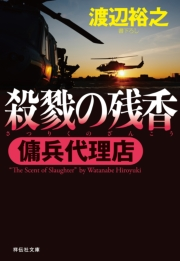 傭兵代理店 殺戮の残香 渡辺裕之 電子書籍を読むならmusic Jp
