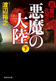 新 傭兵代理店 悪魔の大陸 下 渡辺裕之 電子書籍を読むならmusic Jp