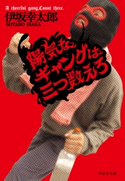 陽気なギャングは三つ数えろ 伊坂幸太郎