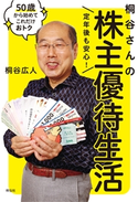 定年後も安心! 桐谷さんの株主優待生活――50歳から始めてこれだけおトク 桐谷広人