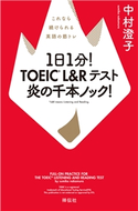 1日1分! TOEIC L&Rテスト 炎の千本ノック! 中村澄子
