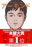 アーモンド ソン・ウォンピョン(著)/矢島暁子(翻訳)