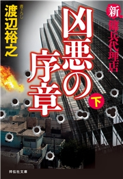 新 傭兵代理店 凶悪の序章 下 渡辺裕之 電子書籍を読むならmusic Jp