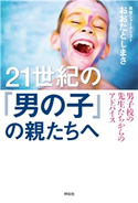 21世紀の「男の子」の親たちへ――男子校の先生たちからのアドバイス おおたとしまさ