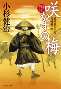 咲かずの梅 小杉健治