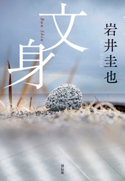 文身 岩井圭也