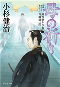 母の祈り 小杉健治
