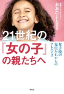 21世紀の「女の子」の親たちへ――女子校の先生たちからのアドバイス おおたとしまさ
