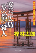 安芸広島 水の都の殺人 梓林太郎