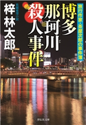 博多 那珂川殺人事件 梓林太郎