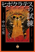 ヒポクラテスの試練 中山七里