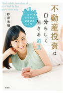 不動産投資は自分らしく生きる道具――女子のための資産運用入門 杉原杏璃