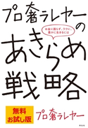 【無料お試し版】プロ奢ラレヤーのあきらめ戦略ーーお金に困らず、ラクに、豊かに生きるには プロ奢ラレヤー