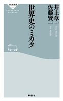 世界史のミカタ 井上章一/佐藤賢一