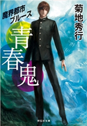 青春鬼 菊地秀行