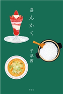 さんかく 千早茜