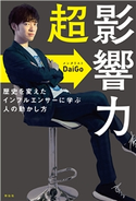 超影響力 メンタリストDaiGo