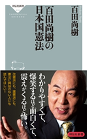 百田尚樹の日本国憲法 百田尚樹